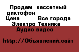 	 Продам, кассетный диктофон “Desun“ DS-201 › Цена ­ 500 - Все города Электро-Техника » Аудио-видео   